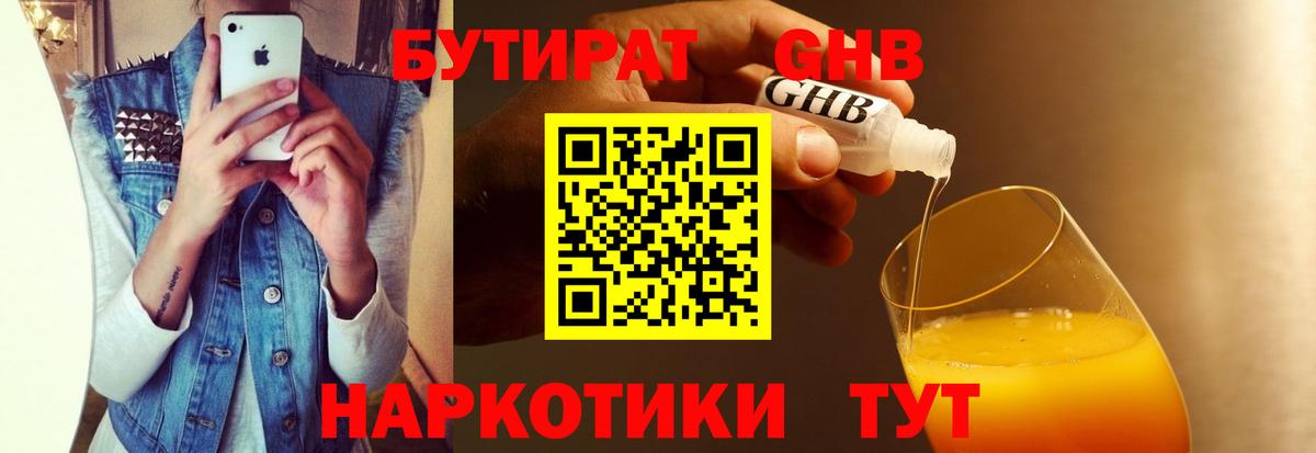 Бутират Butirat Ноябрьск